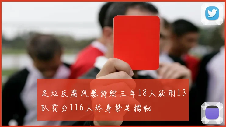 足坛反腐风暴持续三年18人获刑13队罚分116人终身禁足揭秘