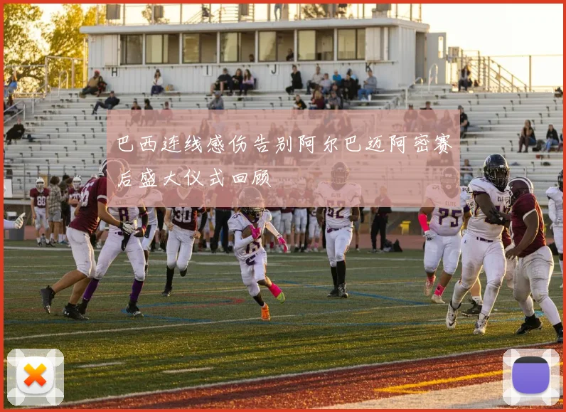 巴西连线感伤告别阿尔巴迈阿密赛后盛大仪式回顾