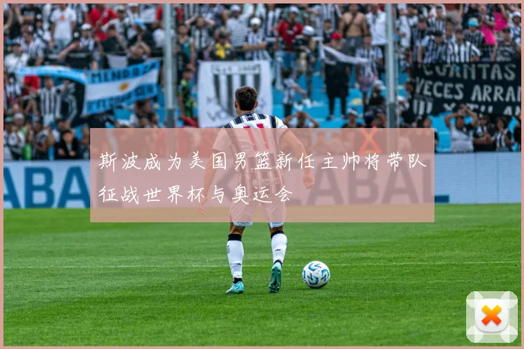 斯波成为美国男篮新任主帅将带队征战世界杯与奥运会