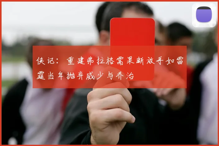 侠记：重建弗拉格需果断放手如雷霆当年抛弃威少与乔治