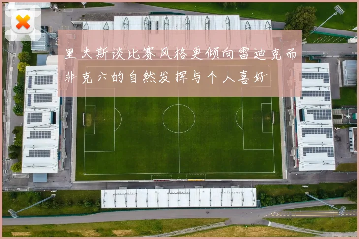里夫斯谈比赛风格更倾向雷迪克而非克六的自然发挥与个人喜好