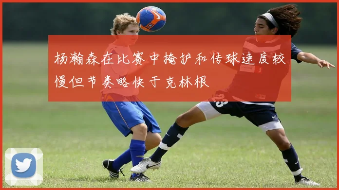 杨瀚森在比赛中掩护和传球速度较慢但节奏略快于克林根