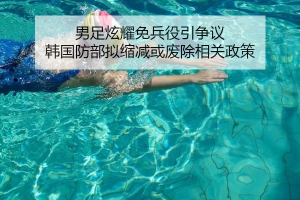 男足炫耀免兵役引争议 韩国防部拟缩减或废除相关政策